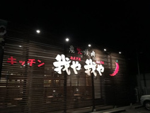 我や我や 小瀬店