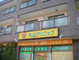 丸山クリニック