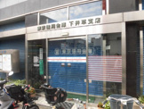 東京信用金庫 下井草支店