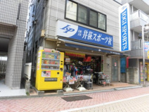 （有）井荻スポーツ社 小売部