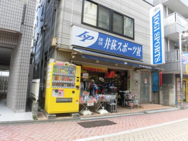 （有）井荻スポーツ社 小売部の画像1