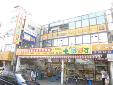 どらっぐぱぱす 井荻駅前店の画像1
