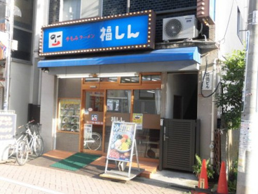 福しん 井荻店の画像1