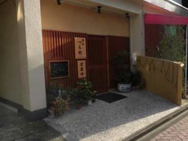つる竹の画像1