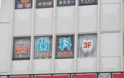 加来歯科医院の画像1