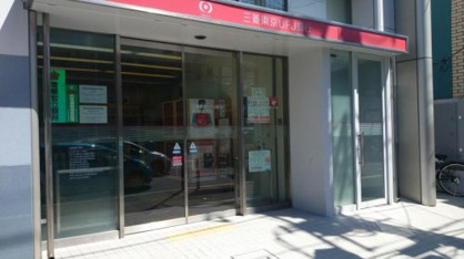 三菱ＵＦＪ銀行横浜白楽支店の画像1