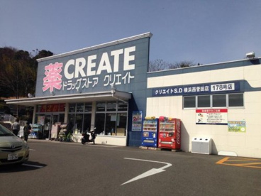 クリエイトエス・ディー横浜西菅田店の画像1