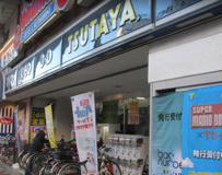 TSUTAYA 小岩店