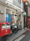 渋谷富ヶ谷二郵便局の画像