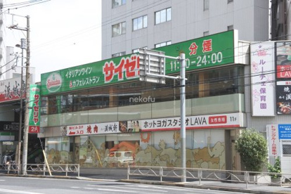 サイゼリヤ 青物横丁店情報ページ 渋谷 中目黒のペット可賃貸なら猫可物件専門の不動産会社nekofu
