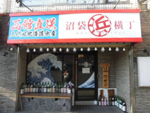沼袋浜横丁