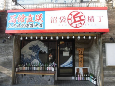 沼袋浜横丁の画像1