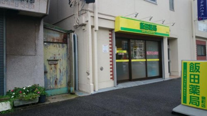 飯田薬局 泉町店の画像1
