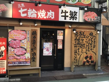 牛繁 新井薬師店の画像1