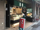 京樽 新井薬師前店