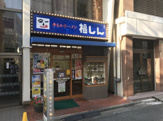 福しん 新井薬師店