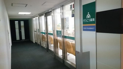 そうごう薬局　エキニア横浜店の画像1