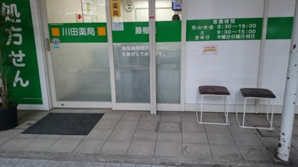 川田薬局藤棚店の画像1