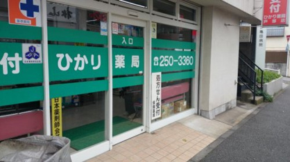 ひかり薬局戸部店の画像1