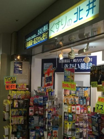 くすりの北井の画像1