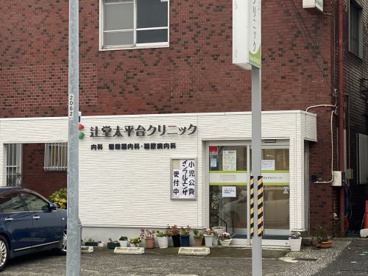 辻堂太平台クリニック の画像1