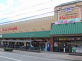 スーパーナショナル野里店