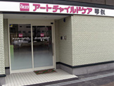 アートチャイルドケア琴似