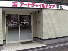 アートチャイルドケア琴似の画像1