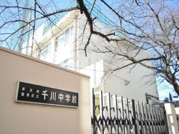 豊島区立千川中学校の画像1
