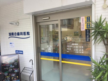 浅間台歯科医院の画像1