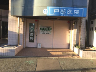 戸部医院の画像1