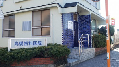 高橋歯科医院の画像1