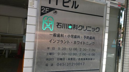 石川歯科クリニックの画像1