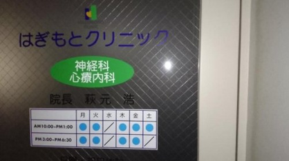 はぎもとクリニックの画像1