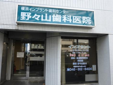 野々山歯科医院の画像1