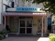 根津幼稚園の画像1