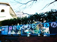 後楽幼稚園