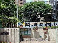 湯島幼稚園