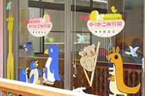 芦花ゆりかご保育園