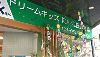 ドリームキッズ にし池袋保育園の画像1