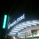 大丸ピーコック 久我山店