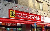 スマイルドラッグ久我山店の画像1