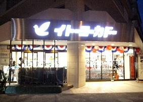 イトーヨーカ堂食品館高井戸店の画像1