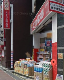 くすりの福太郎庚申塚店の画像1