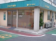 ひまわり歯科