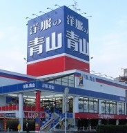洋服の青山 墨田東向島店の画像1