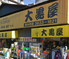 大黒屋錦糸町店