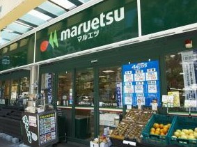 マルエツ　佃店の画像