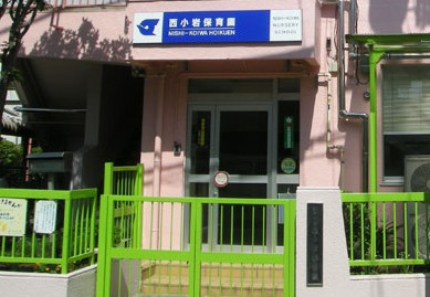 西小岩保育園 の画像1