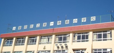第一寺島小学校の画像